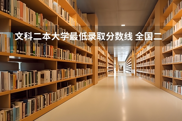 文科二本大学最低录取分数线 全国二本大学录取分数线二本最低分数线（多省含文理科）