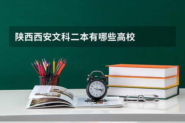 陕西西安文科二本有哪些高校