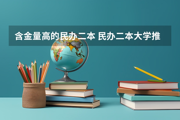 含金量高的民办二本 民办二本大学推荐