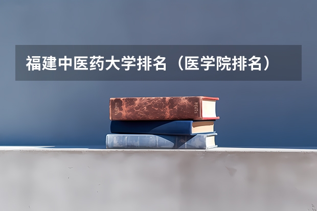 福建中医药大学排名（医学院排名）