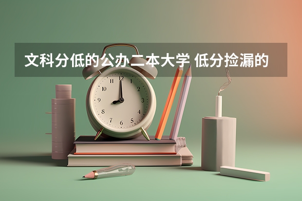 文科分低的公办二本大学 低分捡漏的公办二本院校