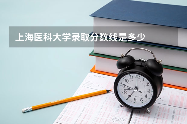 上海医科大学录取分数线是多少