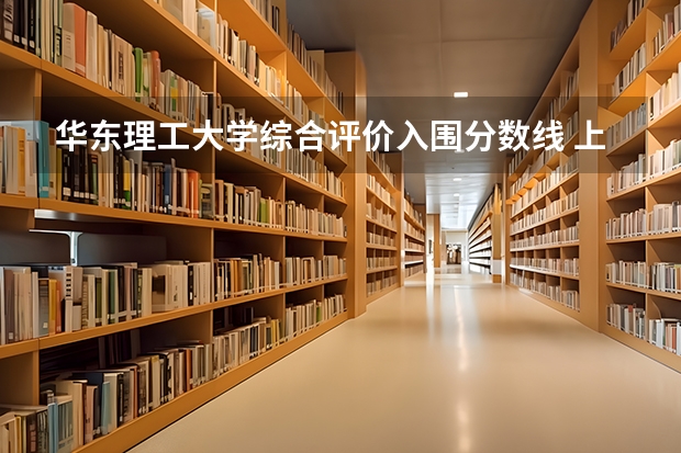 华东理工大学综合评价入围分数线 上海综合评价批投档分数线公布