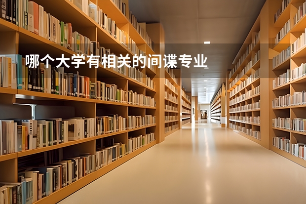 哪个大学有相关的间谍专业