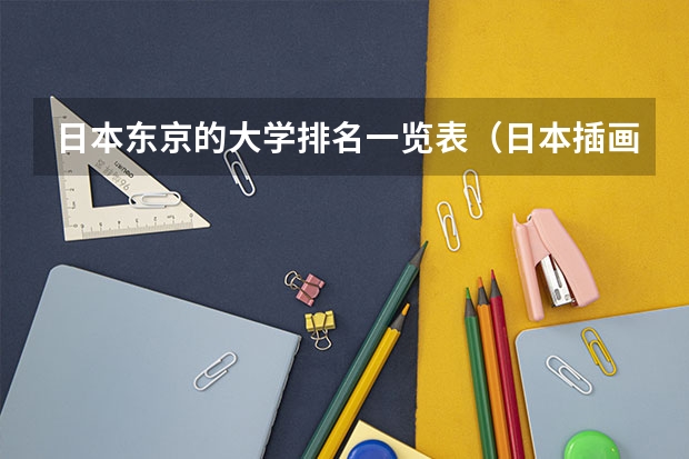 日本东京的大学排名一览表（日本插画专业大学排名）