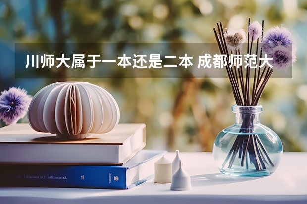 川师大属于一本还是二本 成都师范大学是几本?