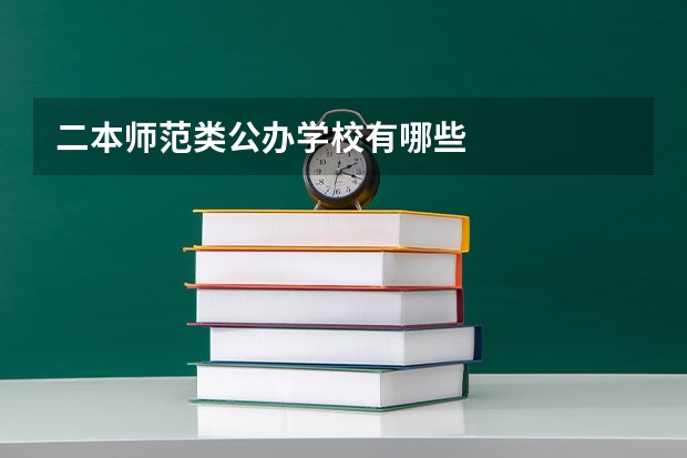 二本师范类公办学校有哪些