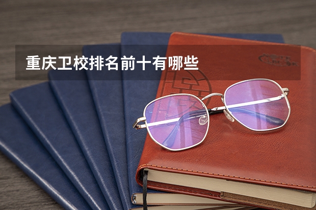 重庆卫校排名前十有哪些
