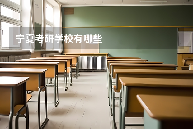 宁夏考研学校有哪些