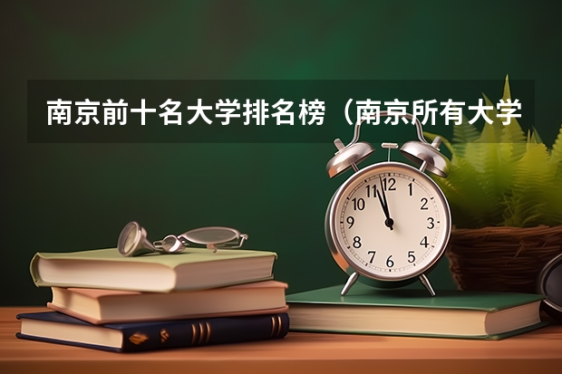 南京前十名大学排名榜（南京所有大学名单）