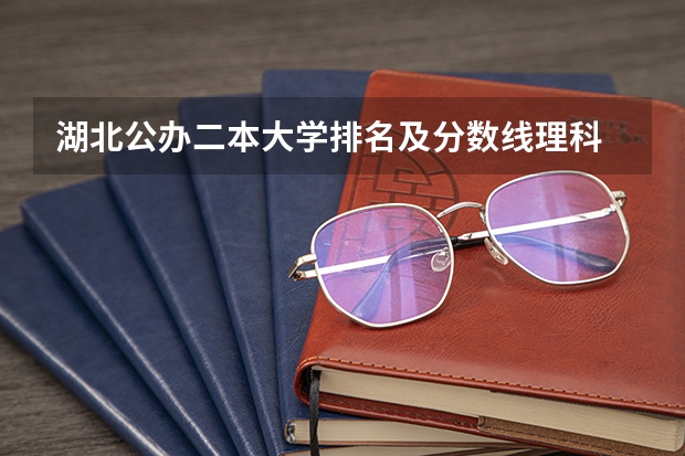 湖北公办二本大学排名及分数线理科 湖北高等院校排名