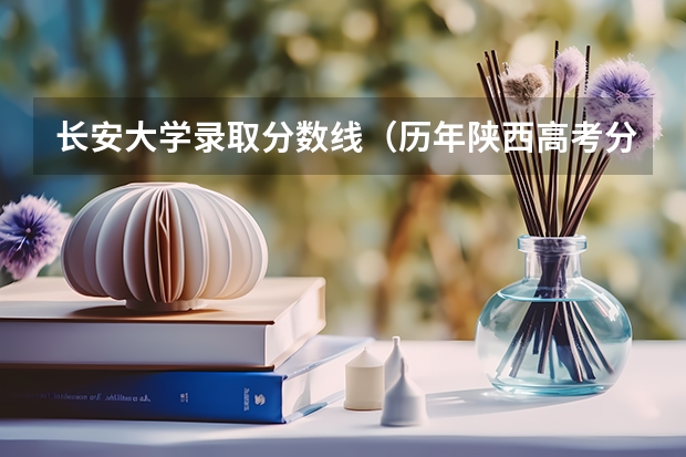 长安大学录取分数线（历年陕西高考分数线）