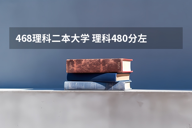 468理科二本大学 理科480分左右的公办二本大学