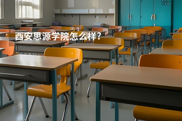 西安思源学院怎么样?
