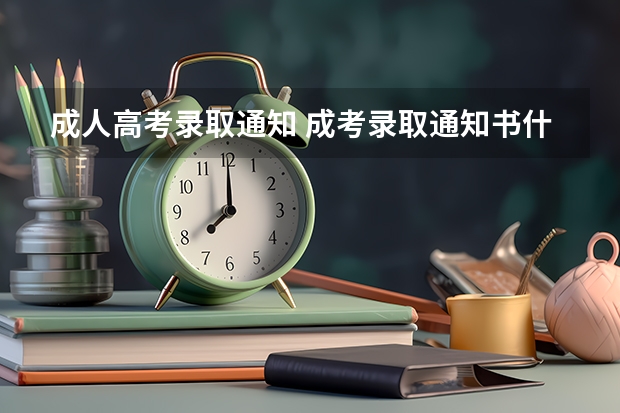 成人高考录取通知 成考录取通知书什么时候发