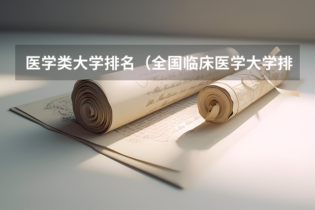 医学类大学排名（全国临床医学大学排名一览表）