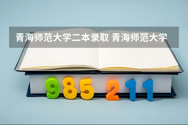 青海师范大学二本录取 青海师范大学是一本还是二本