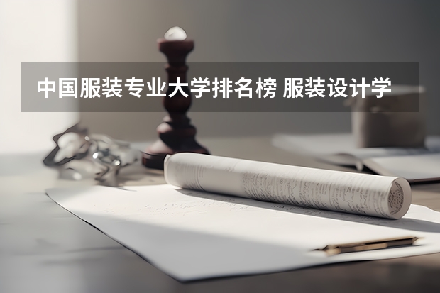 中国服装专业大学排名榜 服装设计学校十大排名