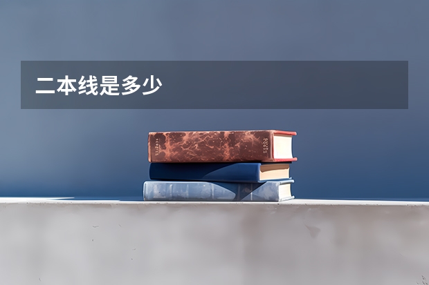 二本线是多少