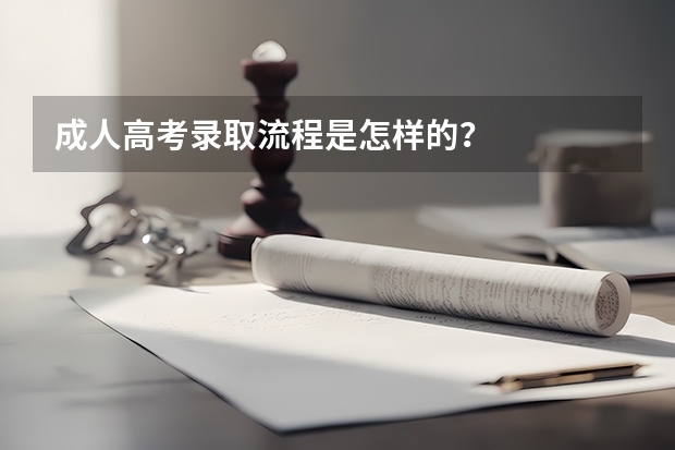成人高考录取流程是怎样的?
