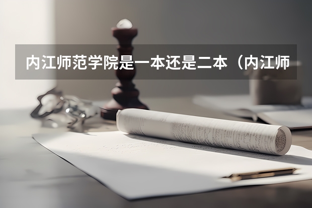 内江师范学院是一本还是二本（内江师范学院是几本学校）