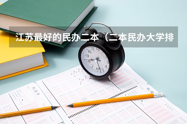 江苏最好的民办二本（二本民办大学排名）
