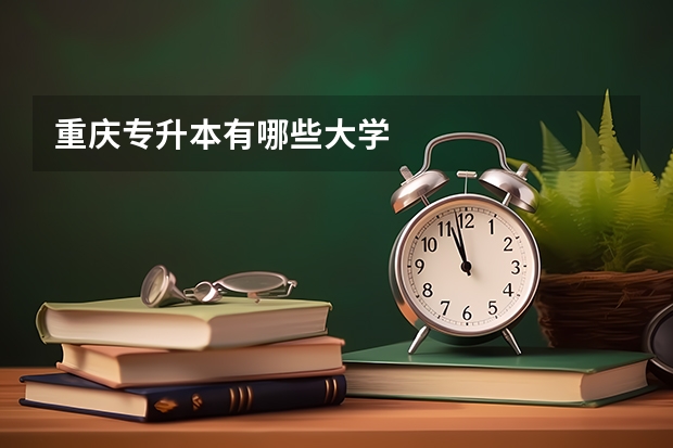 重庆专升本有哪些大学