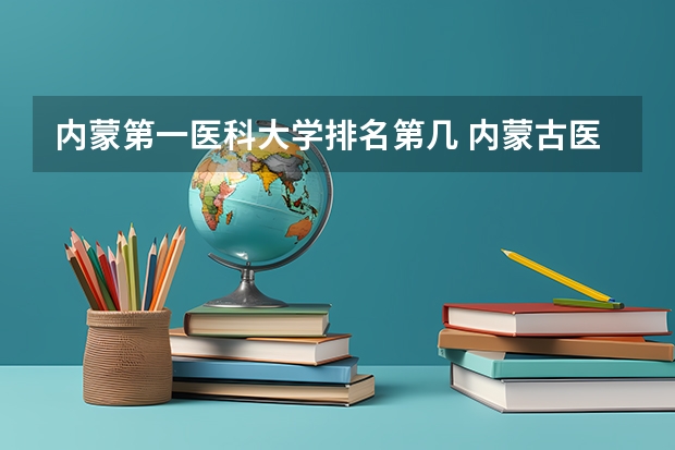 内蒙第一医科大学排名第几 内蒙古医科大学排名