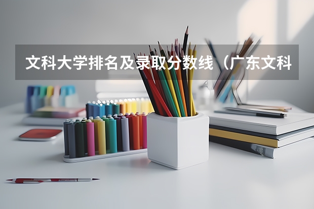 文科大学排名及录取分数线(广东文科二本大学有哪几所)