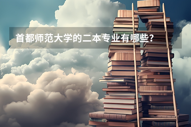 首都师范大学的二本专业有哪些?