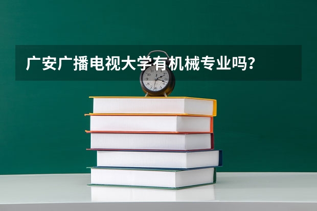 广安广播电视大学有机械专业吗?
