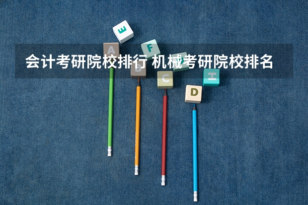 会计考研院校排行 机械考研院校排名
