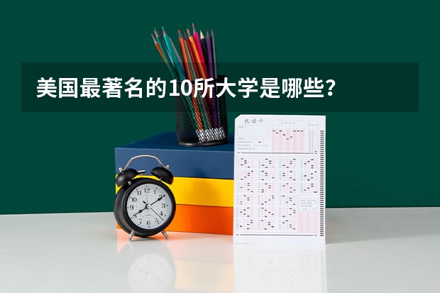 美国最著名的10所大学是哪些？