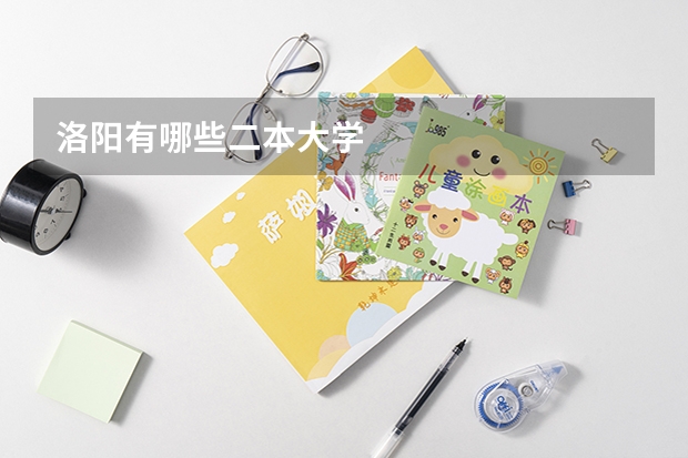 洛阳有哪些二本大学
