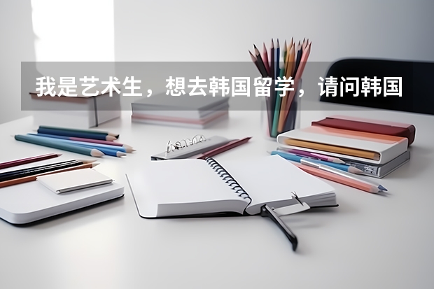 我是艺术生,想去韩国留学,请问韩国龙仁大学怎么样?
