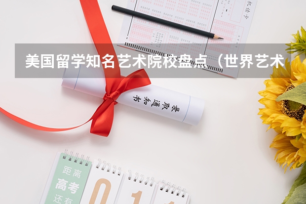 美国留学知名艺术院校盘点(世界艺术大学排名?)