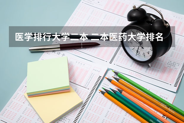 医学排行大学二本 二本医药大学排名及分数线