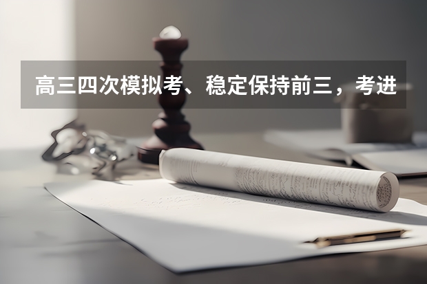 高三四次模拟考、稳定保持前三，考进清华后坦言：牢记哪几个“字”？ 清华自强计划笔试文科数学与理科数学的题是否一样？
