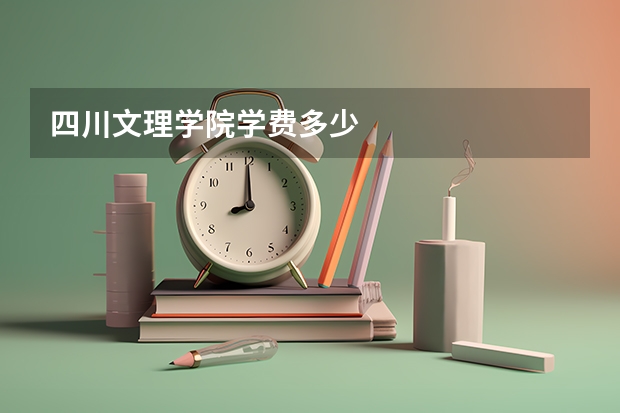 四川文理学院学费多少