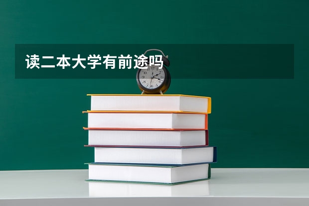 读二本大学有前途吗