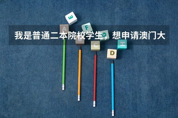 我是普通二本院校学生,想申请澳门大学文学类研究生,GPA:96,拿过国家奖励,请问我这个条件申请有希望吗