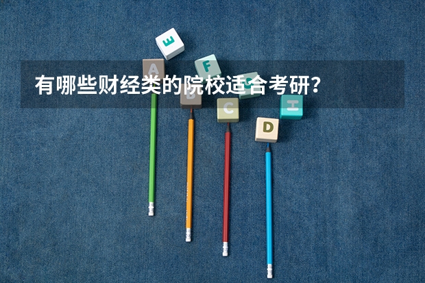 有哪些财经类的院校适合考研?