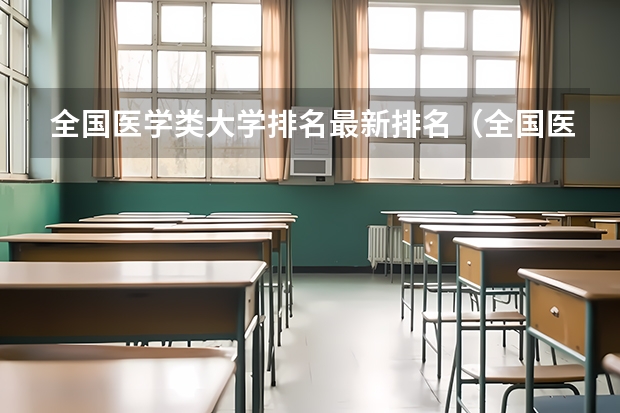 全国医学类大学排名最新排名（全国医学类大学排名）