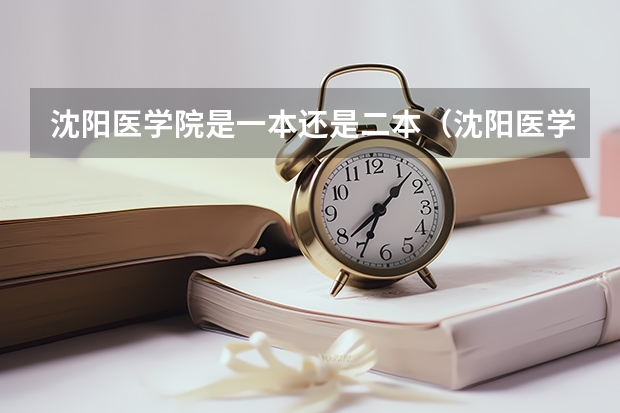 沈阳医学院是一本还是二本(沈阳医学院是本科大学么)