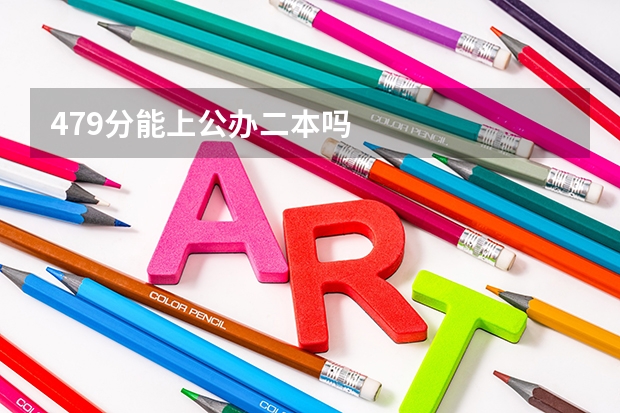 479分能上公办二本吗