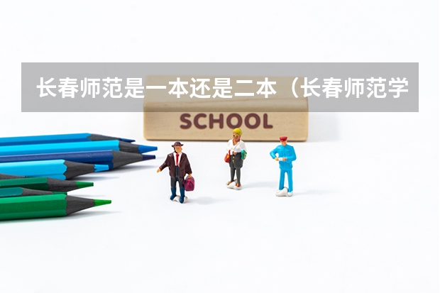 长春师范是一本还是二本（长春师范学院是几本）