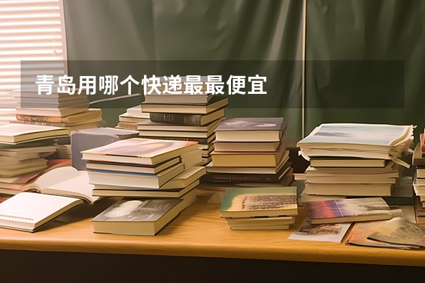 青岛用哪个快递最最便宜