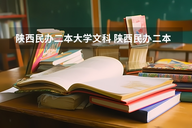 陕西民办二本大学文科 陕西民办二本大学排行榜
