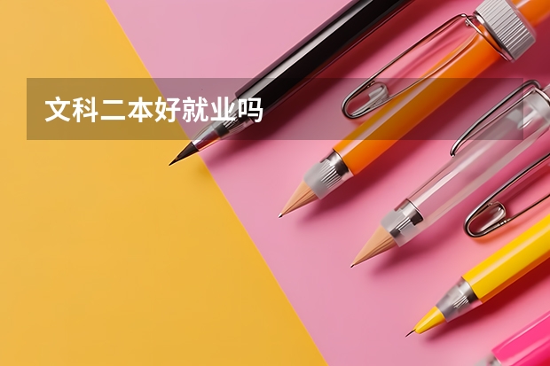 文科二本好就业吗