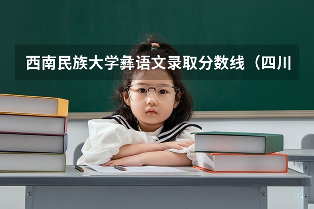 西南民族大学彝语文录取分数线（四川民族大学是几本）